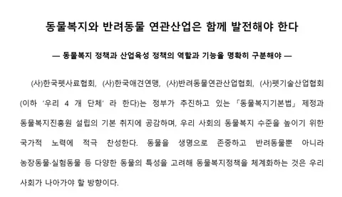 동물복지와 반려동물 연관산업의 동반 발전을 촉구하는 공동 성명 첫 부분